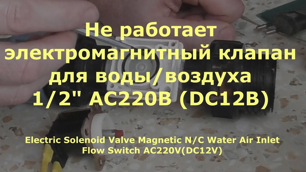 0025 Не работает электромагнитный клапан для воды, воздуха 1 2  AC220В(DC12В)