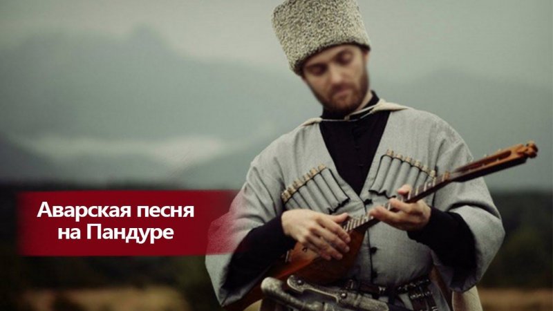 Аварская песня на Пандоре