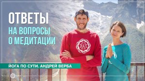 Как работать с умом. Ответы на вопросы о медитации. Андрей Верба и Александра Штукатурова