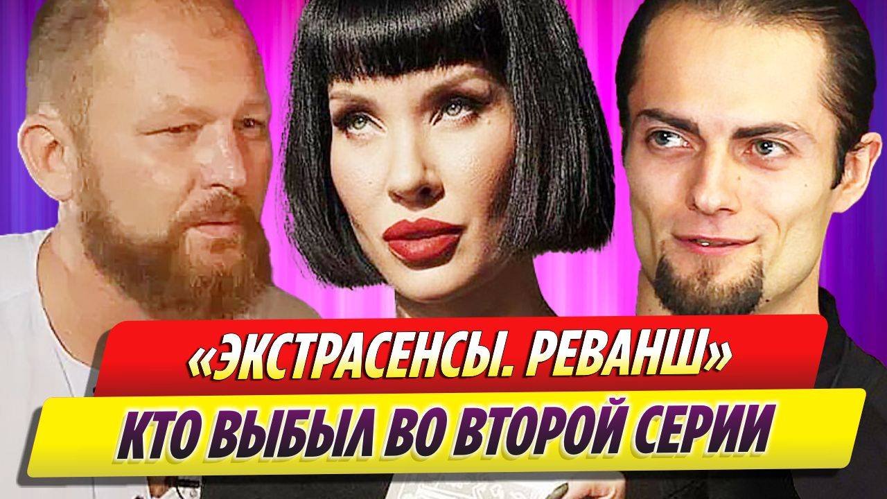 «Экстрасенсы. Реванш» кто из участников выбыл во второй серии
