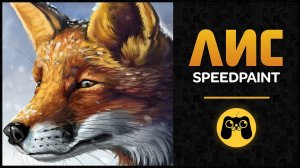 SPEEDPAINT - Fox (Huion Inspiroy H950P + Photoshop 2017) | How to paint fox by Artalasky