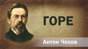 Антон Чехов Горе Аудиокнига  Онлайн Русская литература книга чтение школа Слушать Чтение