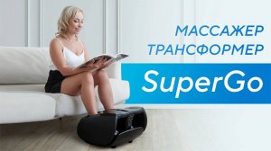 Массажер для ног Ergonova SuperGo