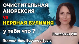 Булимия или Очистительная анорексия? Как понять, что у тебя?