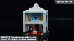 Игроленд Конструктор 858-036