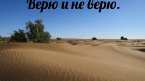 Зной пустыни, жгут огнём ветра - христианская песня.