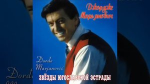 "Мужская верность" – Джордже Марьянович-1