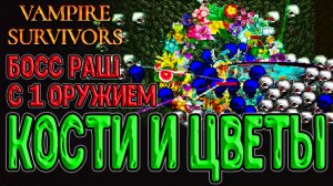 Босс раш с 1 оружием и Цветы в Костяной зоне / Аркана XX и Преодоление Лимита / Vampire Survivors