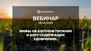 МИФЫ ОБ АЗОТНОМ ПИТАНИИ И АЗОТСОДЕРЖАЩИХ УДОБРЕНИЯХ