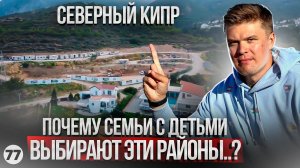 Лучшие регионы Северного Кипра для жизни с детьми. Купить недорого виллу в Алсанжаке с видом на море