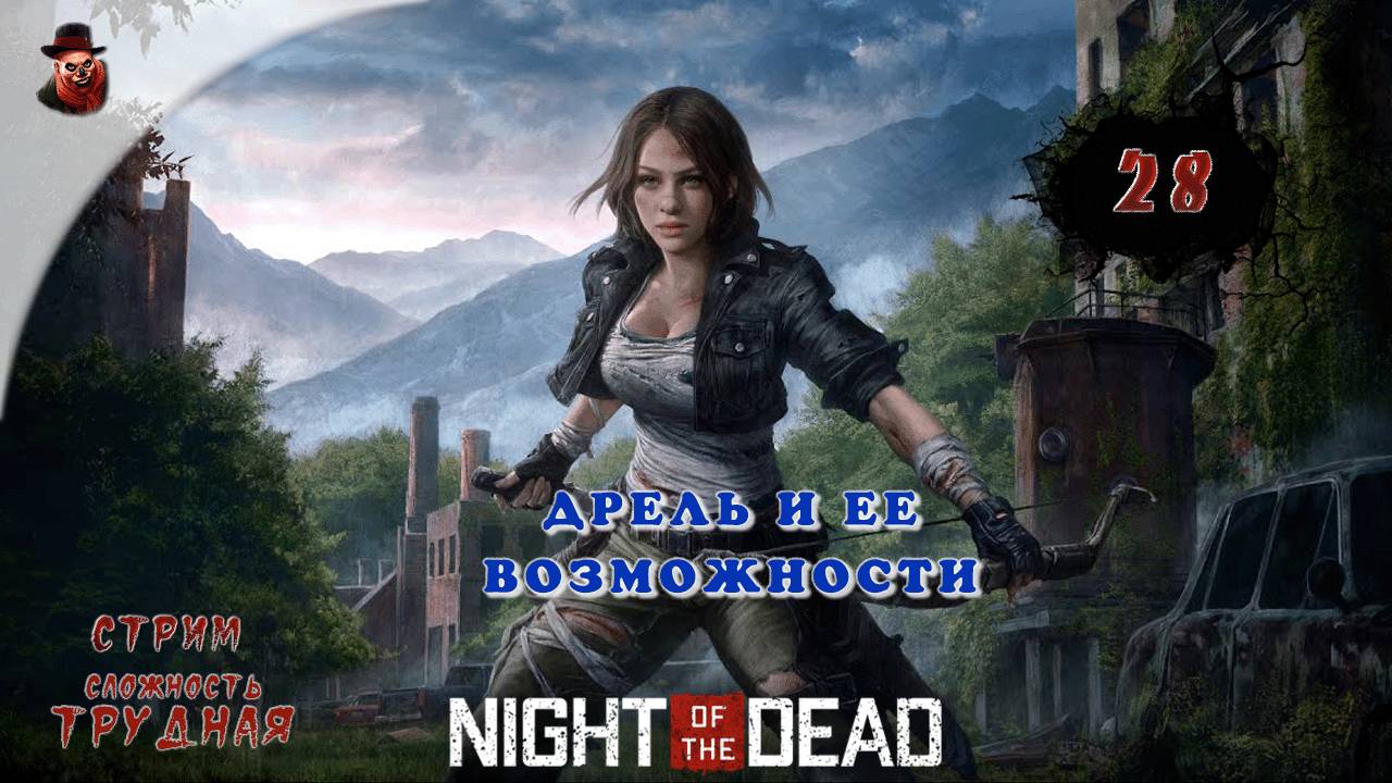 Night of the Dead - #28 ➤ Дрель и её возможности