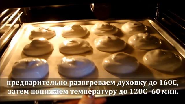 ПИРОЖНОЕ БЕЗЕ/MERINGUE/BEZE смотреть онлайн