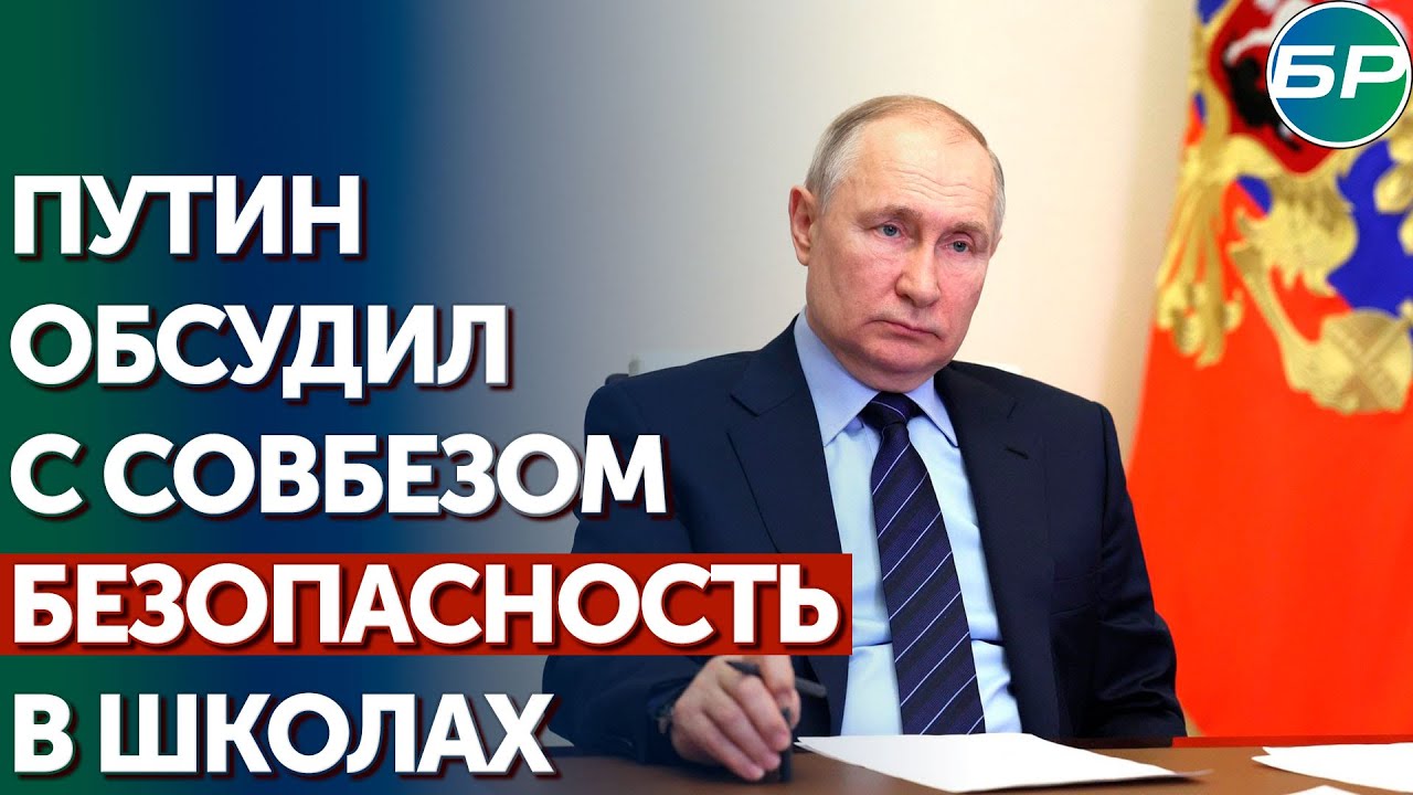 Путин: профилактика правонарушений в школах - вопрос чрезвычайной важности