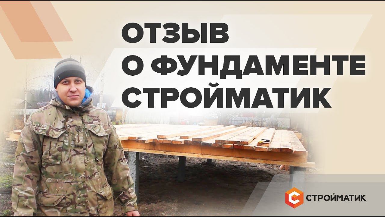 Отзыв о фундаменте Стройматик