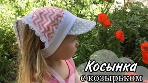 Косынка на резинке с КОЗЫРЬКОМ / Head Band
