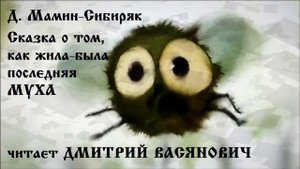 Д. Мамин Сибиряк. Сказка о том, как жила была последняя Муха. Читает Дмитрий Васянович