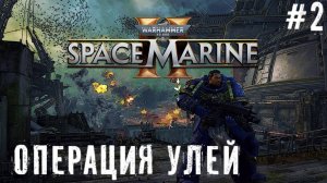 Операция Улей Warhammer 40,000 Space Marine 2 часть #2