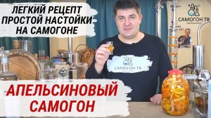 АПЕЛЬСИНОВЫЙ САМОГОН. Быстрый и легкий рецепт простой настойки на самогоне! Дегустация настойки