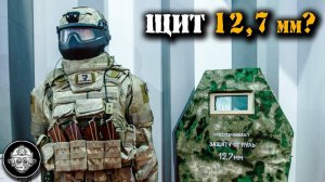 Уникальный бронещит от пуль 12,7 мм, Противоосколочный костюм сапера и летчика от Армоком на АРМИЯ
