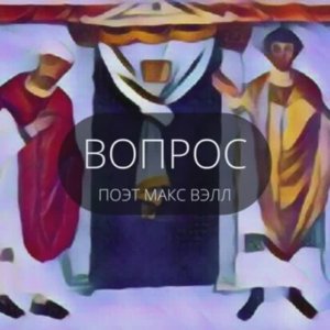 стихи // вопрос // поэт макс вэлл