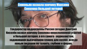Симоньян назвала кончину Максима Соколова большой потерей
