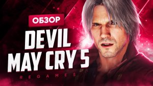 Обзор игры Devil May Cry 5