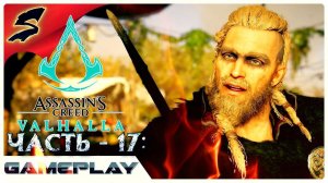 СПАСЕНИЕ СИГУРДА ИЗ ПЛЕНА ➤ ASSASSIN’S CREED: Valhalla \ Вальгалла ➤ Прохождение Часть - 17: