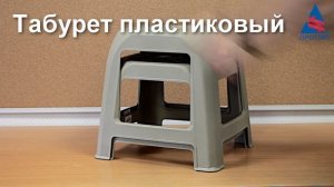 Табурет пластиковый