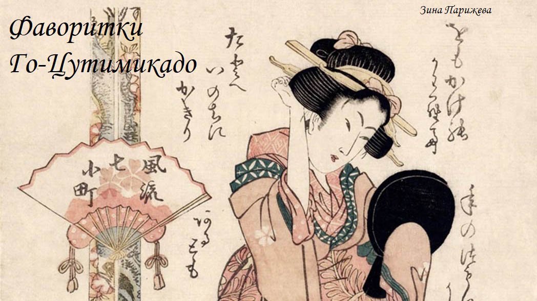 Фаворитки японских императоров: Го-Цутимикадо