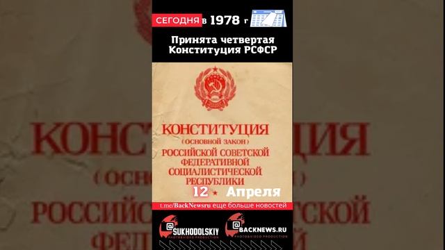 Сегодня, 12 апреля, в этот день отмечают праздник, Принята четвертая Конституция РСФСР