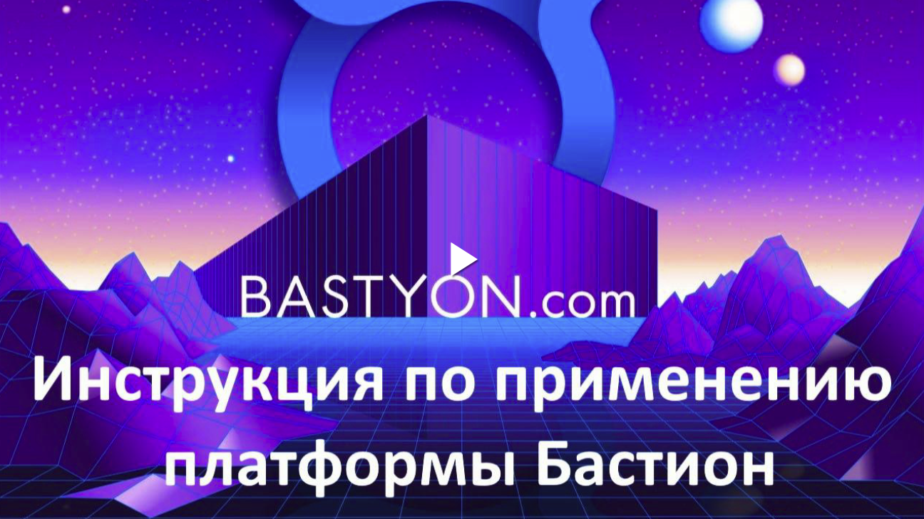 Бастион платформа