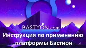 Полная и подробная Инструкция по применению платформы Бастион. Bastyon. Pkoin монетка. 720p HD