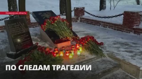 В Кемеровской области объявили трехдневный траур