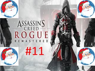 🎅Новогодние Прохождение игры Assassin′s Creed Rogue часть #11🎅