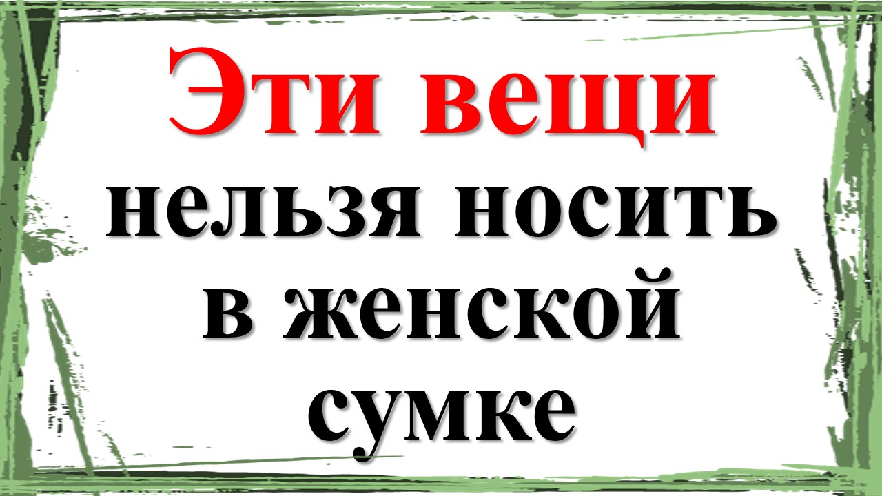 Эти вещи нельзя носить в женской сумке и деньги будут всегда