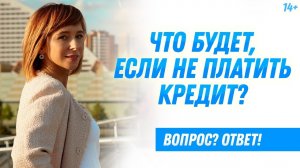 Что будет, если не платить кредит? // Последствия и советы.