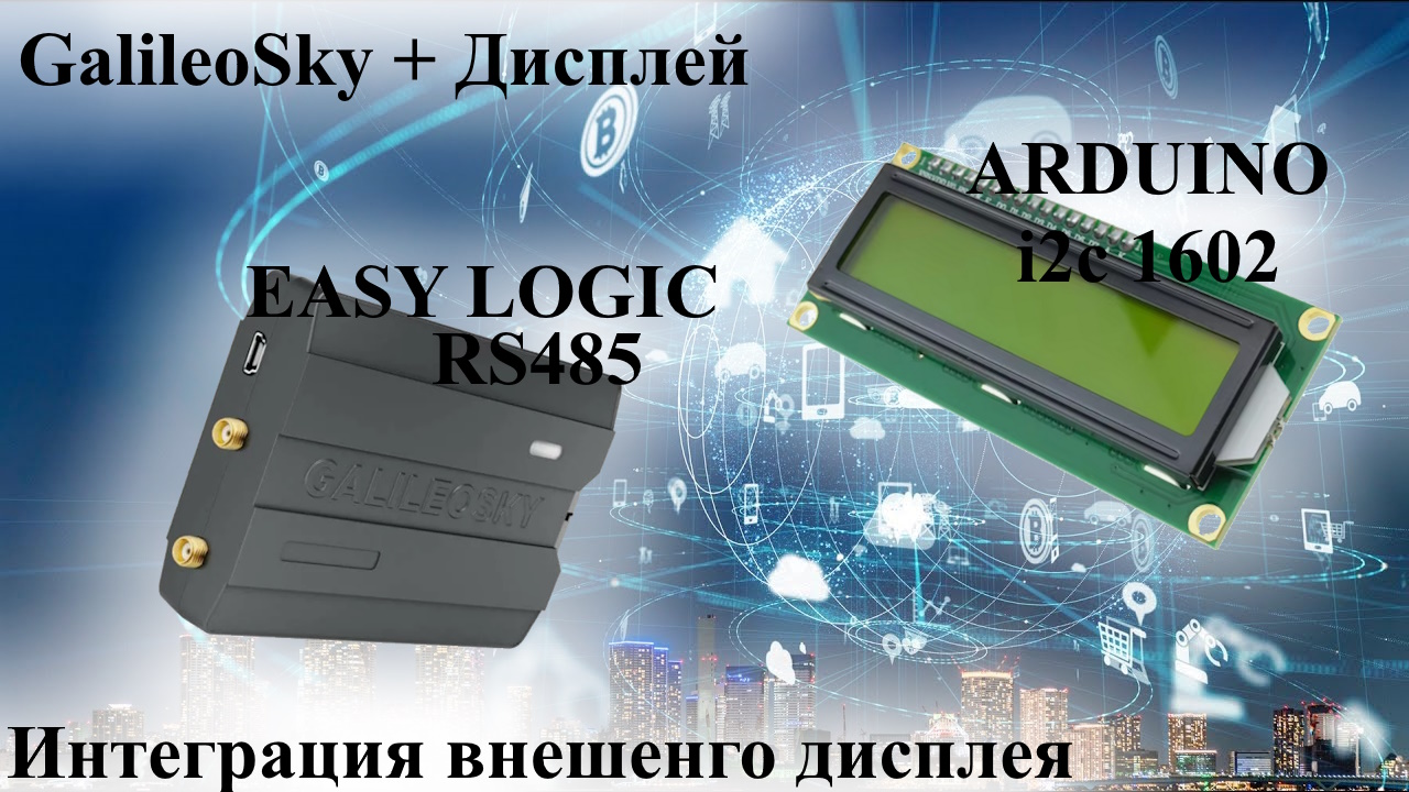 Дисплей Экран для GPS трекеров GalileoSky отображение данных Easy Logic RS485 ARDUINO ESP23 i2c 1602
