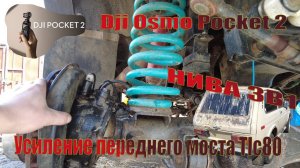 Усиление переднего моста Tlc80. Снимаем на Dji Osmo Pocket 2