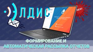 Формирование и автоматическая рассылка отчетов в АИИС Элдис