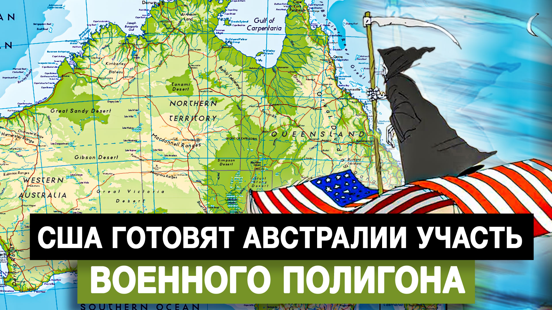 США готовят Австралии участь военного полигона