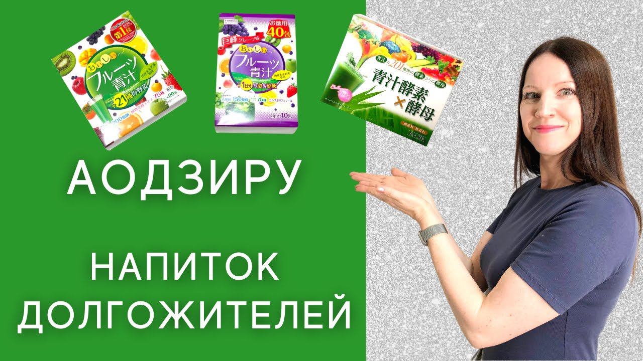 ЯПОНСКИЕ БАДы И ВИТАМИНЫ. Аодзиру - напиток молодости и долголетия.
