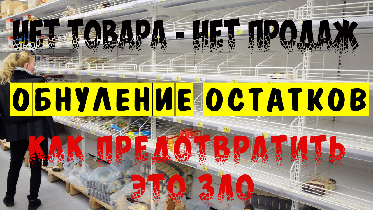 ОБНУЛЕНИЕ ОСТАТКОВ (Out-of-stock) - Как предотвратить это ЗЛО - Управление запасами ч. 8