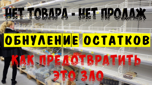 ОБНУЛЕНИЕ ОСТАТКОВ (Out-of-stock) - Как предотвратить это ЗЛО - Управление запасами ч. 8