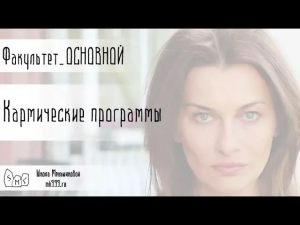 Кармические программы