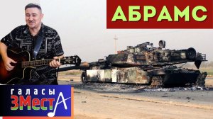 Абрамс - Галасы ЗМеста