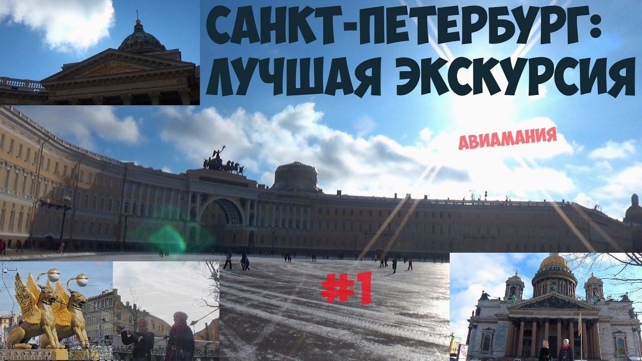 Экскурсия выходного дня в санкт петербурге. Путеводитель санкт-петербург три дня. санкт-петербург экскурсии самостоятельно.
