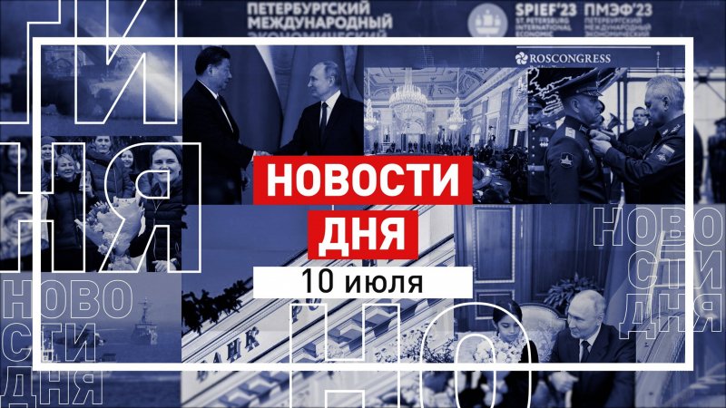 Новости 10 июля за 60 секунд