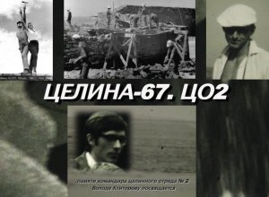 Целина-67. ЦО2 съемки Дмитрия Белова, монтаж и звук Дмитрия Мартынова