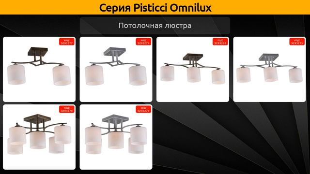 Pisticci Omnilux - потолочная люстра и накладной светильник
