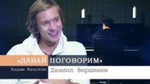 «Давай поговорим» с Вадимом Манукяном: Даниил Вершинин